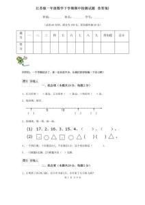 江蘇版一年級數學下學期期中檢測試題 (含答案)