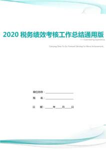 2020稅務績效考核工作總結通用版
