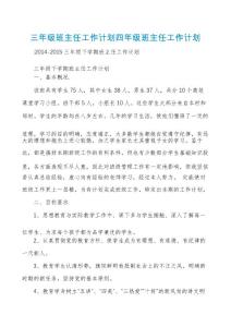三年級班主任工作計劃四年級班主任工作計劃