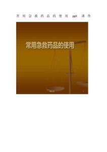 常用急救藥品的使用ppt課件