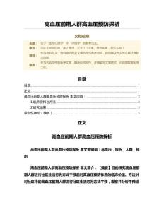 高血压前期人群高血压预防探析