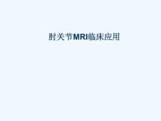 肘关节mri诊断