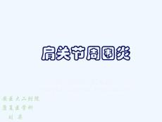 肩周炎课件