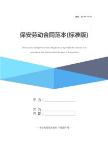 保安勞動合同范本(標準版)
