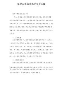 保安心得體會范文大全五篇