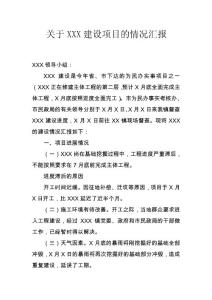 關于XXX建設項目的情況匯報