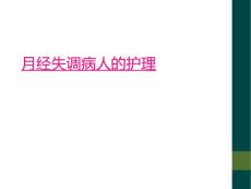 月经失调病人的护理