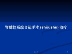脊髓拴系综合征手术治疗学习教案