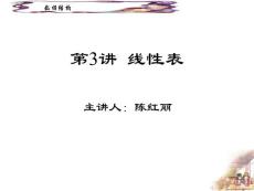 第3講 線性表的順序存儲結(jié)構(gòu)