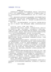 管理人員應學會該放就放,不奪人志