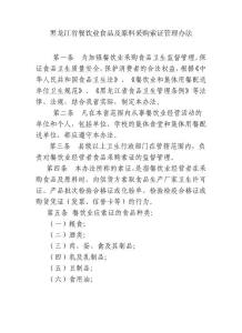 黑龍江省餐飲業食品及原料采購索證管理辦法