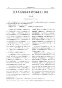 歷史教學與網絡資源無縫接合之探索