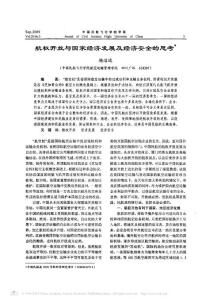 航權開放與國家經(jīng)濟發(fā)展及經(jīng)濟安全的思考