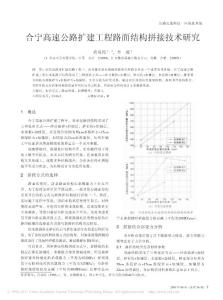 合寧高速公路擴建工程路面結構拼接技術研究