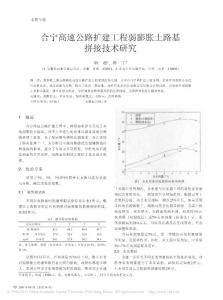 合寧高速公路擴建工程弱膨脹土路基拼接技術研究