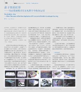盒子里的世界_淺議微觀模型在景觀教學(xué)中的新運(yùn)用