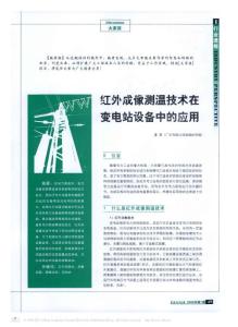 紅外成像測(cè)溫技術(shù)在變電站設(shè)備中的應(yīng)用