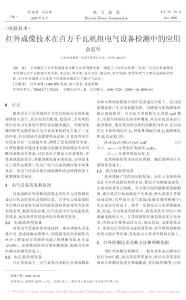 紅外成像技術(shù)在百萬千瓦機(jī)組電氣設(shè)備檢測(cè)中的應(yīng)用