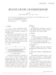 滹沱河特大橋舊橋上部切割拆除案例淺析