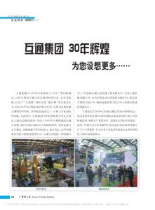 互通集團(tuán)30年輝煌為您設(shè)想更多_