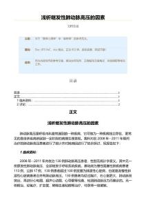 浅析继发性肺动脉高压的因素（实用应用文）