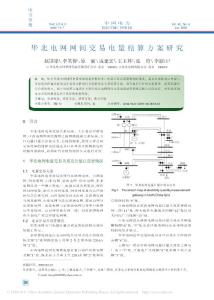 華北電網(wǎng)網(wǎng)間交易電量結(jié)算方案研究