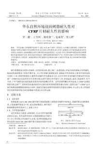 華東自然環(huán)境浸潤(rùn)樹(shù)脂耐久性對(duì)CFRP片材耐久性的影響