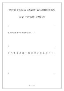 2022年主治医师 (疼痛学)第5章胸部试卷与答案_主治医师 (疼痛学)