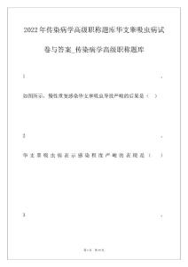 2022年传染病学高级职称题库华支睾吸虫病试卷与答案_传染病学高级职称题库