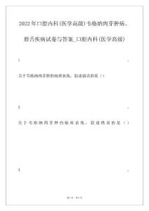 2022年口腔内科(医学高级)韦格纳肉芽肿病、唇舌疾病试卷与答案_口腔内科(医学高级)