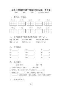 最新人教版四年級下冊語文期末試卷(帶答案)