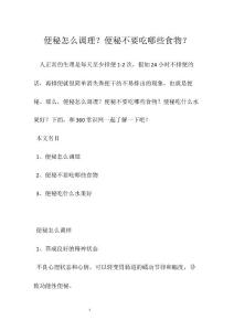 便秘怎么调理？便秘不要吃哪些食物？