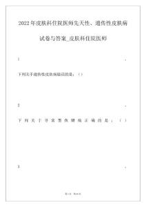 2022年皮肤科住院医师先天性、遗传性皮肤病试卷与答案_皮肤科住院医师