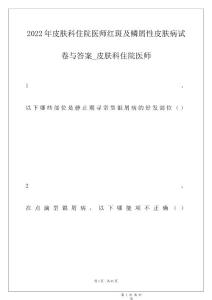 2022年皮肤科住院医师红斑及鳞屑性皮肤病试卷与答案_皮肤科住院医师