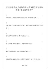 2022年骨与关节损伤学骨与关节损伤学试卷与答案_骨与关节损伤学