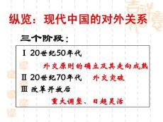 歷史：第23課《新中國初期的外交》課件1(人教版必修一)