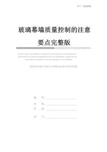 玻璃幕墻質(zhì)量控制的注意要點完整版
