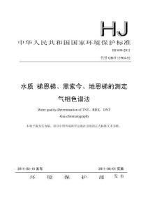 HJ600-2011水质 梯恩梯、黑索今、地恩梯的测定 气相色谱法