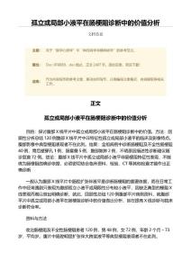 孤立或局部小液平在肠梗阻诊断中的价值分析（微范文）