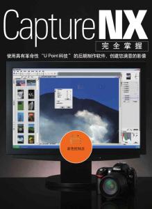 攝影師Capture_NX指南_官方中文版_部分1