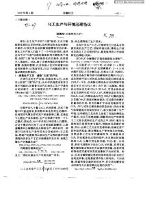 化工生产与环境治理刍议