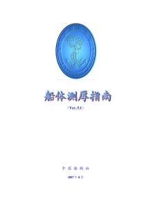 CCS船體測(cè)厚指南_Ver