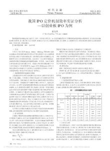 我国IPO定价机制效率实证分析_以创业板IPO为例