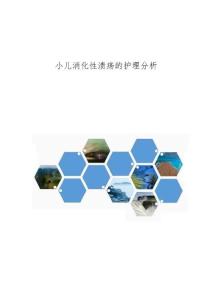 小儿消化性溃疡的护理分析
