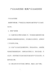 产后出血的预防 晚期产后出血的原因