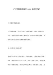 产后腰酸背痛怎么办 如何缓解