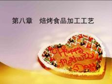 第八章 焙烤食品加工工藝