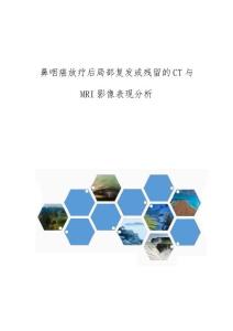 鼻咽癌放疗后局部复发或残留的CT与MRI影像表现分析