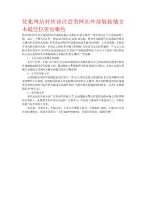 優化網站時應該注意的網站外部鏈接錨文本最佳位置有哪些