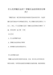 什么是脊髓压迫症？脊髓压迫症的原因有哪些？